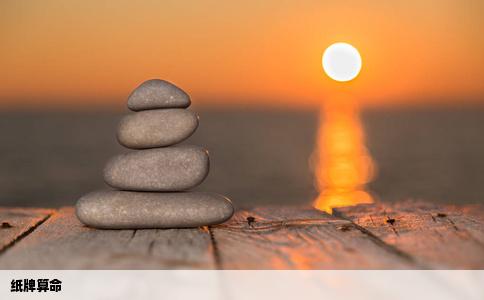 纸牌算命