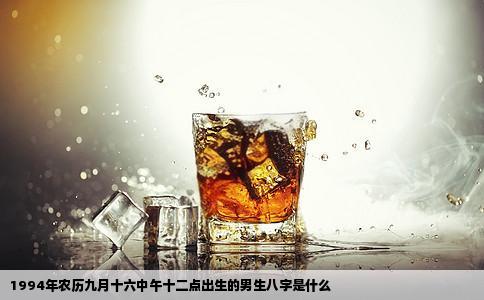 1994年农历九月十六中午十二点出生的男生八字是什么