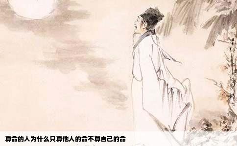 算命的人为什么只算他人的命不算自己的命