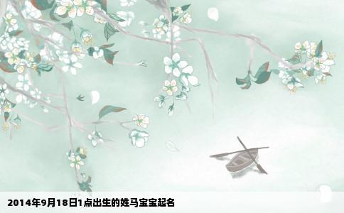 2014年9月18日1点出生的姓马宝宝起名