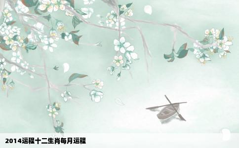 2014运程十二生肖每月运程