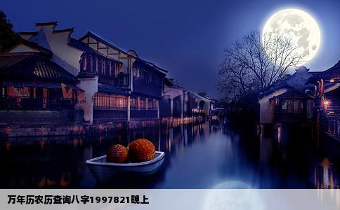 万年历农历查询八字1997821晚上