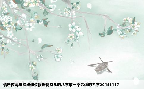 请各位网友给点建议根据我女儿的八字取一个合适的名字20151117