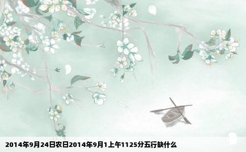 2014年9月24日农日2014年9月1上午1125分五行缺什么