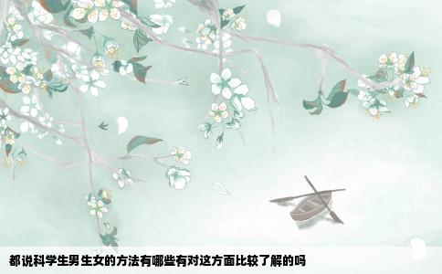 都说科学生男生女的方法有哪些有对这方面比较了解的吗