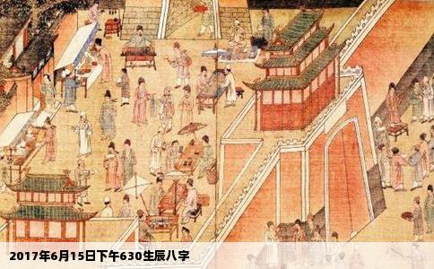 2017年6月15日下午630生辰八字