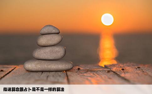 指迷算命跟占卜是不是一样的算法