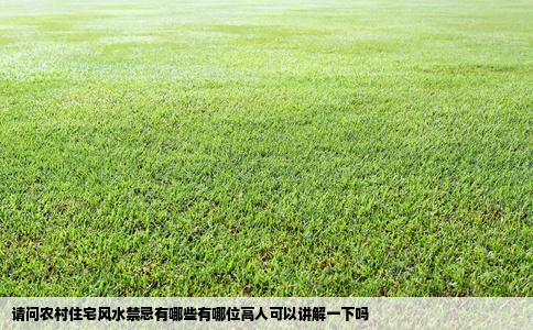 请问农村住宅风水禁忌有哪些有哪位高人可以讲解一下吗
