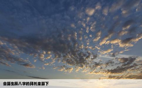 会算生辰八字的拜托来算下