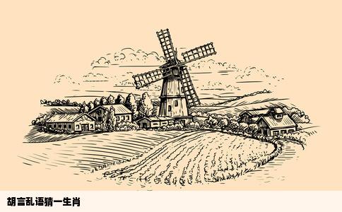 胡言乱语猜一生肖