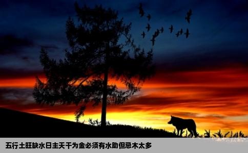 五行土旺缺水日主天干为金必须有水助但忌木太多