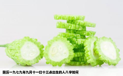 阴历一九七九年九月十一曰十三点出生的人八字如何