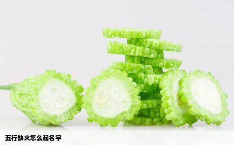 五行缺火怎么起名字