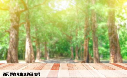 请问算命先生说的话准吗