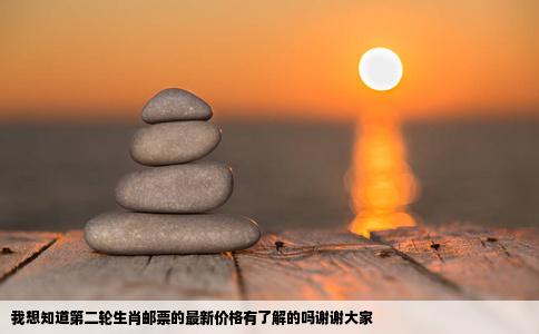 我想知道第二轮生肖邮票的最新价格有了解的吗谢谢大家