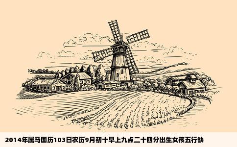 2014年属马国历103日农历9月初十早上九点二十四分出生女孩五行缺