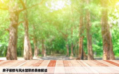 房子装修与风水禁忌的具体解读