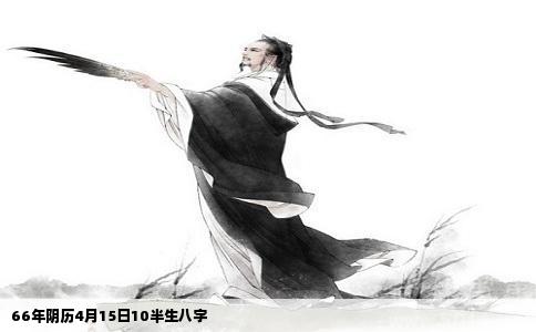 66年阴历4月15日10半生八字