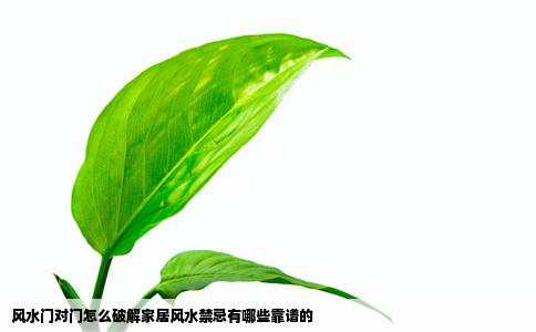 风水门对门怎么破解家居风水禁忌有哪些靠谱的