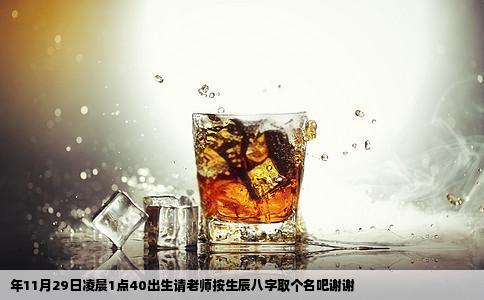 年11月29日凌晨1点40出生请老师按生辰八字取个名吧谢谢