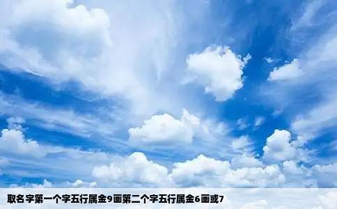 取名字第一个字五行属金9画第二个字五行属金6画或7