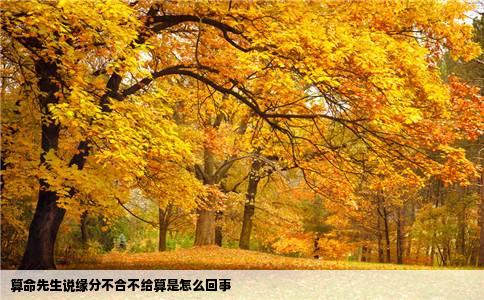 算命先生说缘分不合不给算是怎么回事