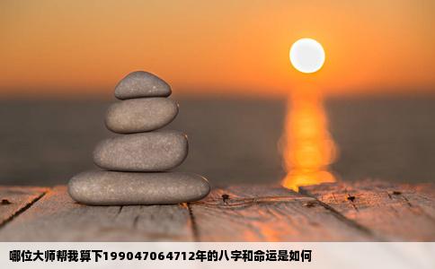 哪位大师帮我算下199047064712年的八字和命运是如何