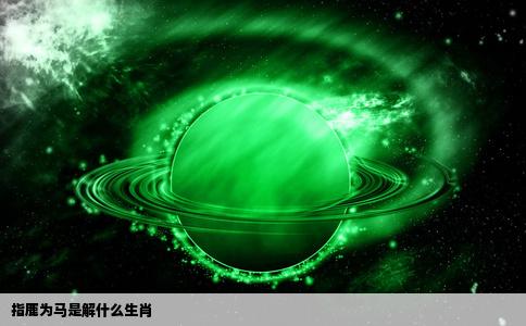 指鹿为马是解什么生肖