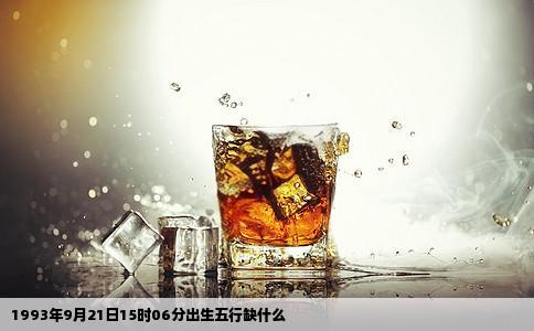 1993年9月21日15时06分出生五行缺什么