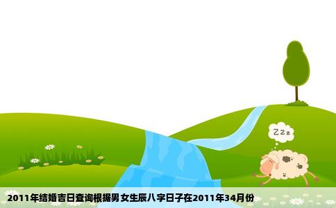 2011年结婚吉日查询根据男女生辰八字日子在2011年34月份