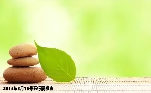 2015年3月15号五行属相表