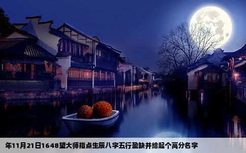 年11月21日1648望大师指点生辰八字五行盈缺并给起个高分名字