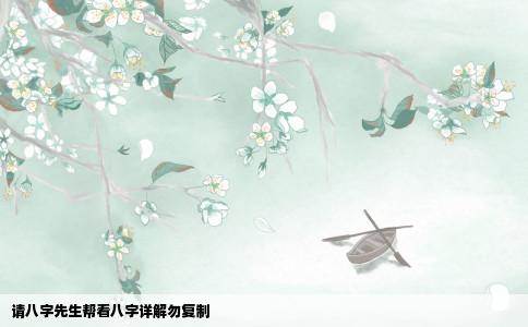 请八字先生帮看八字详解勿复制