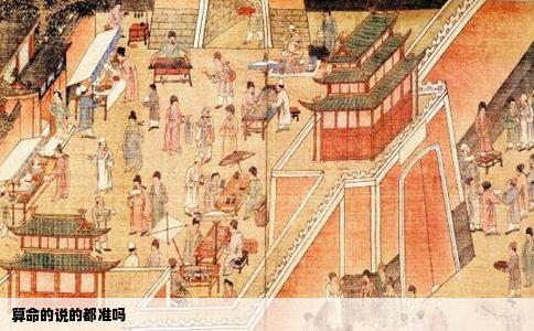 算命的说的都准吗