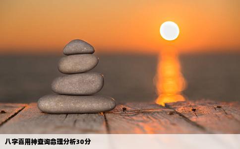 八字喜用神查询命理分析30分