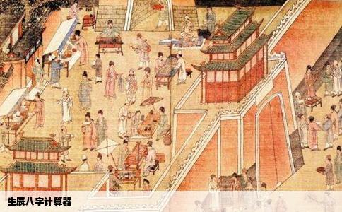 生辰八字计算器