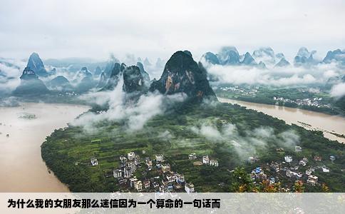 为什么我的女朋友那么迷信因为一个算命的一句话而