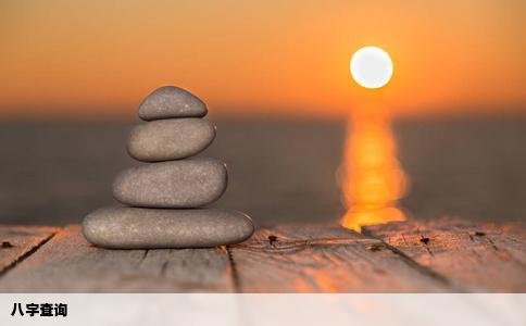 八字查询