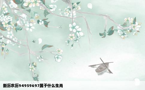 新历农历94959697属于什么生肖