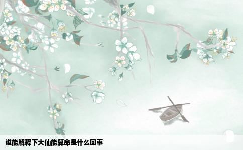 谁能解释下大仙能算命是什么回事