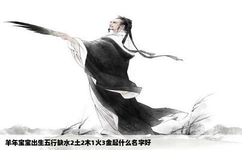 羊年宝宝出生五行缺水2土2木1火3金起什么名字好