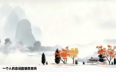 一个人的命运能够改变吗