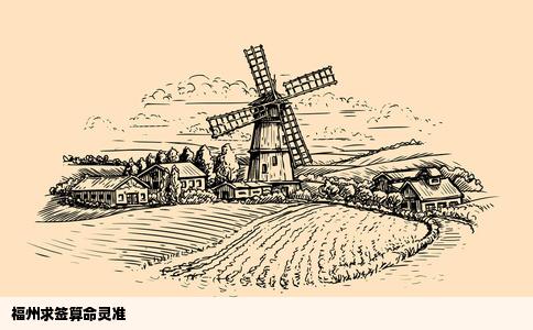 福州求签算命灵准