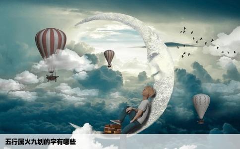 五行属火九划的字有哪些