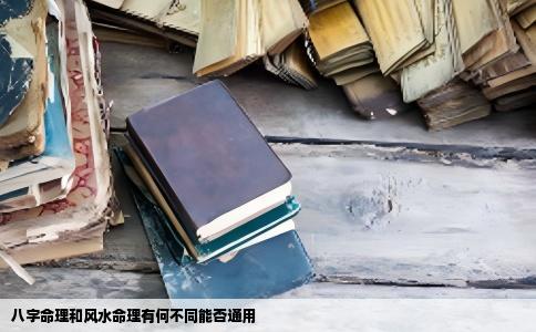 八字命理和风水命理有何不同能否通用