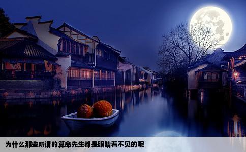 为什么那些所谓的算命先生都是眼睛看不见的呢