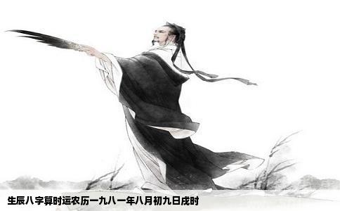 生辰八字算时运农历一九八一年八月初九日戌时