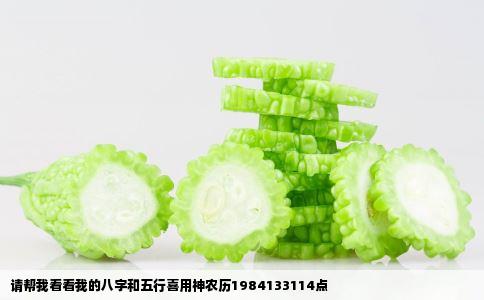请帮我看看我的八字和五行喜用神农历1984133114点