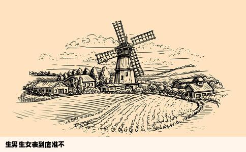 生男生女表到底准不
