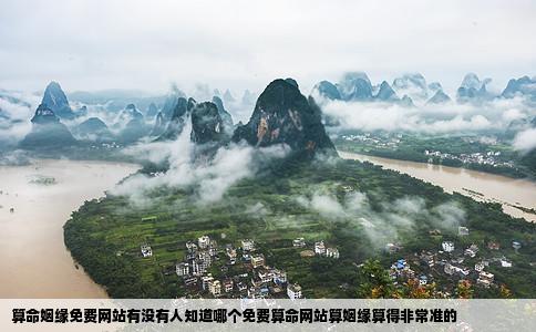 算命姻缘免费网站有没有人知道哪个免费算命网站算姻缘算得非常准的